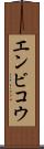 エンビコウ Scroll