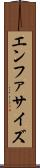 エンファサイズ Scroll