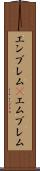 エンブレム(P) Scroll