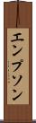 エンプソン Scroll