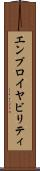 エンプロイヤビリティ Scroll