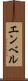 エンベル Scroll
