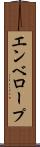 エンベロープ Scroll