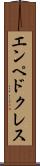 エンペドクレス Scroll