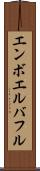 エンボエルバフル Scroll