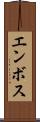 エンボス Scroll