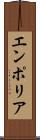 エンポリア Scroll