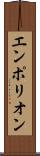 エンポリオン Scroll