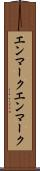 エンマーク Scroll