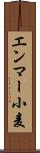 エンマー小麦 Scroll