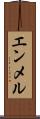 エンメル Scroll