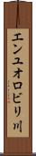 エンユオロビリ川 Scroll
