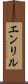 エンリル Scroll