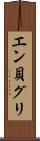 エン貝グリ Scroll