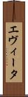 エヴィータ Scroll