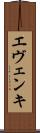エヴェンキ Scroll