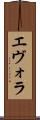 エヴォラ Scroll