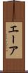 エーア Scroll