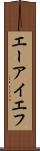 エーアイエフ Scroll