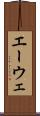 エーウェ Scroll