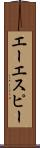 エーエスピー Scroll