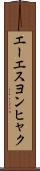 エーエスヨンヒャク Scroll