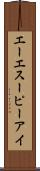 エーエスーピーアイ Scroll