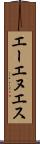 エーエヌエス Scroll