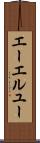 エーエルユー Scroll
