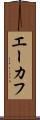 エーカフ Scroll