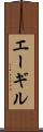 エーギル Scroll