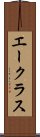 エークラス Scroll