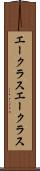 エークラス Scroll