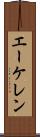 エーケレン Scroll
