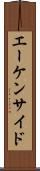 エーケンサイド Scroll