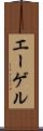 エーゲル Scroll
