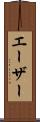 エーザー Scroll