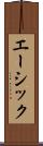 エーシック Scroll