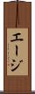 エージ Scroll