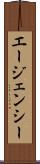 エージェンシー Scroll