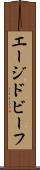 エージドビーフ Scroll