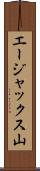エージャックス山 Scroll
