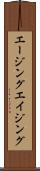 エージング Scroll