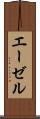エーゼル Scroll