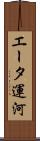 エータ運河 Scroll