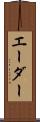 エーダー Scroll