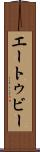 エートゥビー Scroll