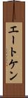 エートケン Scroll