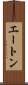 エートン Scroll