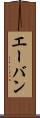 エーバン Scroll